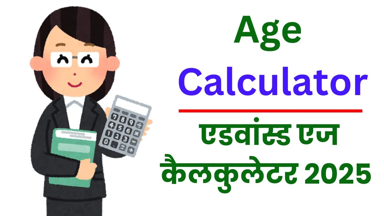 Age Calculator Dekho 2025
